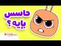 حاسس بإيه أغنية المشاعر للأطفال فرحان زعلان خايف