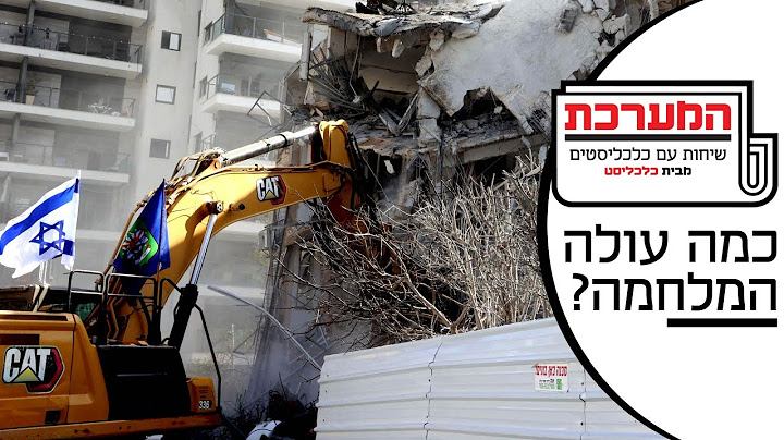 'המערכת' - פרק 5: הקרב והתקציב: כשמלחמה פוגשת את איכות החיים