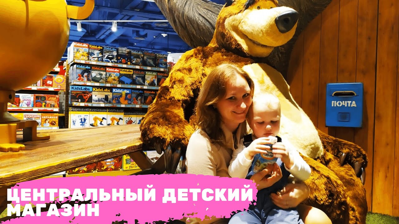 ДЕТСКИЙ МИР. Центральный детский магазин: что выберет ребенок в ЦДМ ...