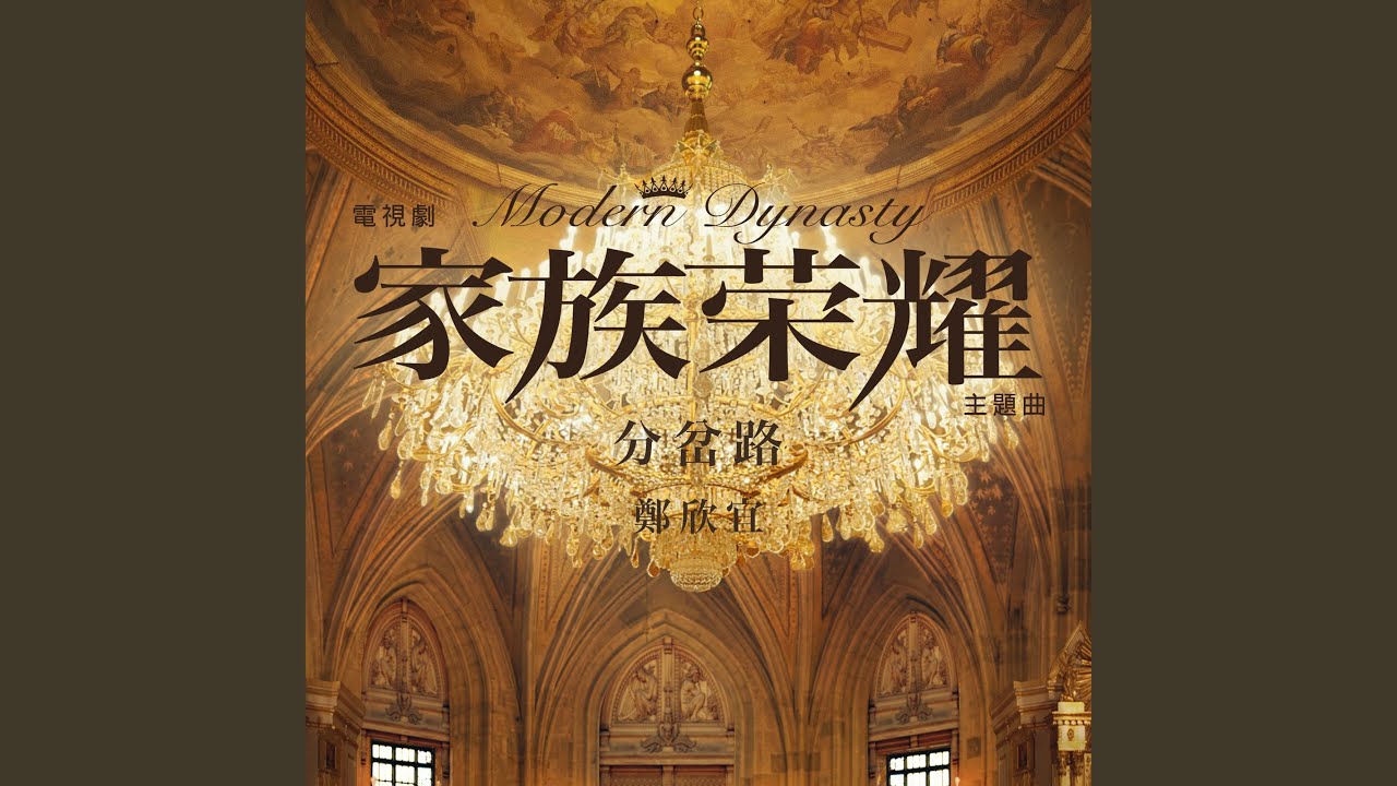 分岔路 (電視劇「家族榮耀」主題曲) - Diverging Paths (Theme Song of TV Drama "Modern Dynasty")