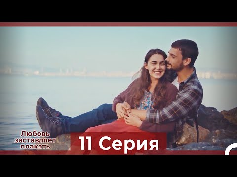 Любовь Заставляет Плакать 11 Серия