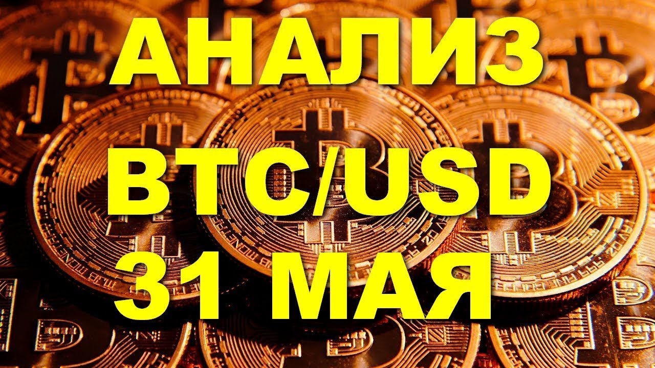 BTC/USD — Биткойн Bitcoin обзор цены / анализ графика цены на 31.05.2018 / 31 мая 2018 года