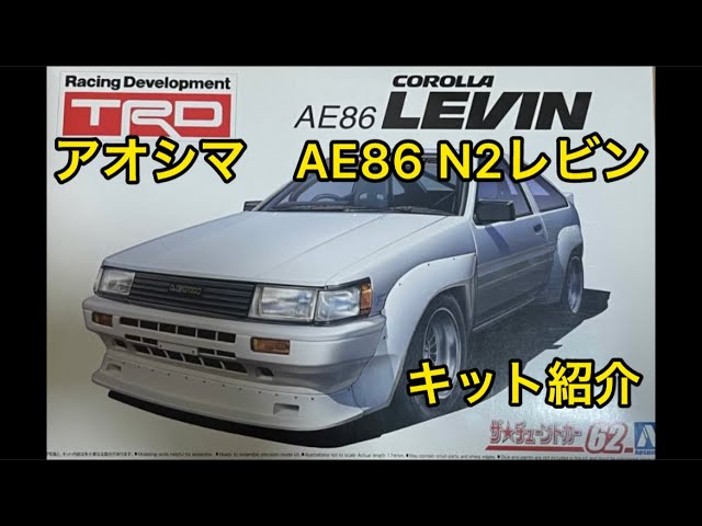 アオシマ AE86 N2 レビン をつくる #1 【キット紹介】 - YouTube