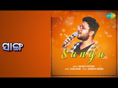 ସାଙ୍ଗ | Sanga | Kuldeep Pattanaik Songs