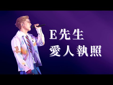 Edan Lui 呂爵安《E先生 愛人執照》 (字幕版) - 20230826 Day 2 IN MY SIGHT OF "E" Solo Concert 演唱會 FANCAM