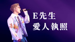Edan Lui 呂爵安《E先生 愛人執照》 (字幕版) - 20230826 Day 2 IN MY SIGHT OF "E" Solo Concert 演唱會 FANCAM