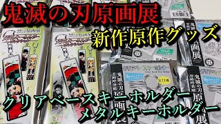 【鬼滅の刃】新作グッズ2種紹介、原画展で買えるクリアベースキーホルダーとメタルキーホルダーコレクションを開封。これから原画展に行く方必見！？