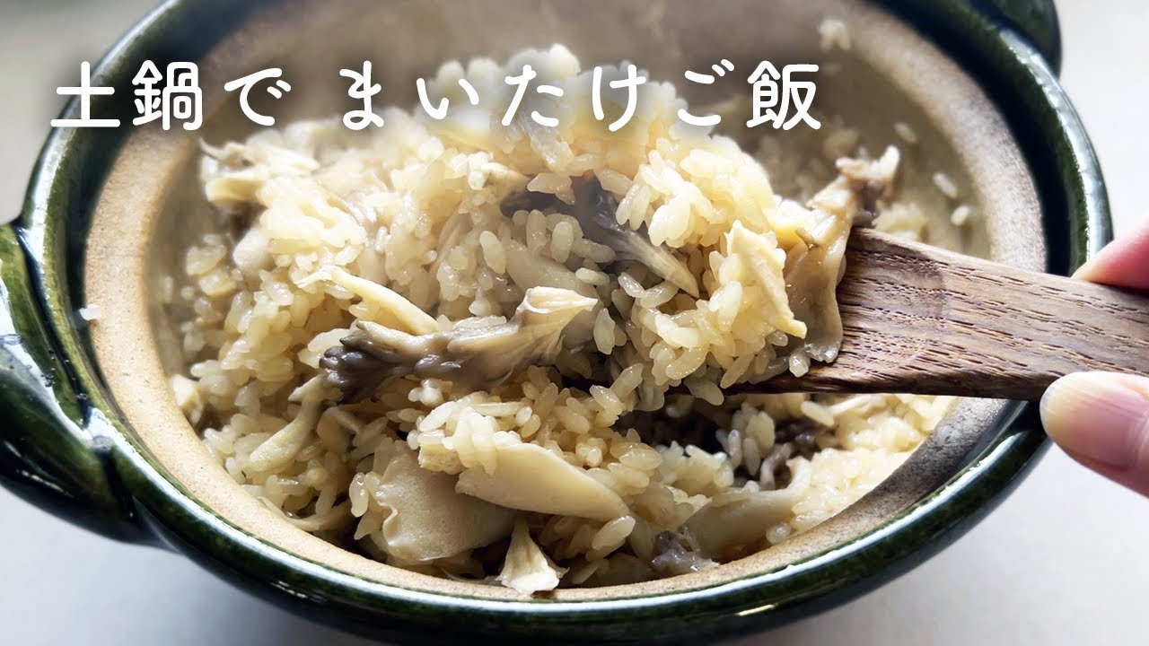 土鍋で炊く舞茸ご飯｜香りを楽しむ、シンプルなごはん