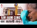 Special feature aam aadmi clinic     