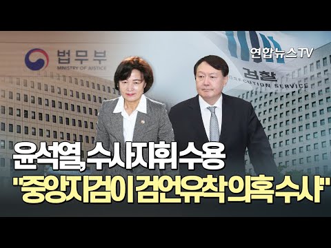 윤석열, <strong>수사지휘</strong> 수용…&amp;quot;중앙지검이 검언유착 의혹 수사&amp;quot; / 연합뉴스TV (YonhapnewsTV)