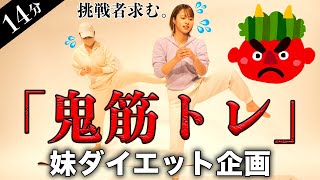 【最短で痩せる】めちゃくちゃきついけどかなり効果がある筋トレで妹と一緒に痩せる！！【ダイエット】