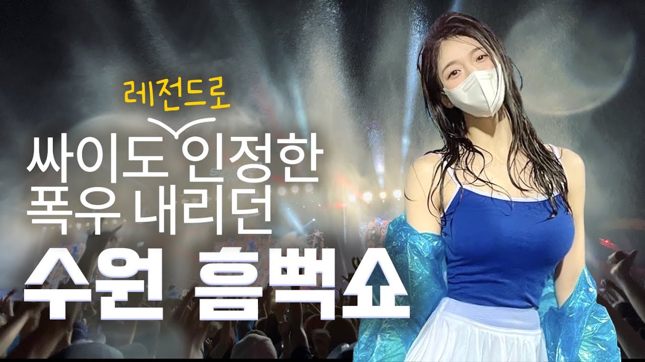 싸이가 레전드라고 한 폭우 내리던 2022 수원흠뻑쇼 브이로그
