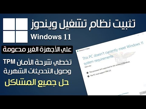 تثبيت ويندوز 11 على الاجهزة الغير مدعومة بدون متطلبات | تخطي الشروط tpm | Install Windows 11