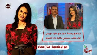 برنامج بصمة حوار خاص جدا مع ماجد لويس اول طالب مسيحي بكلية دار العلوم