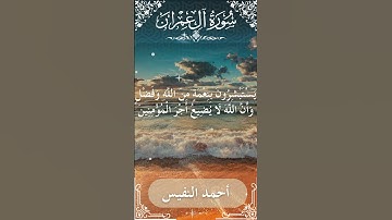 3 Ali 'Imran  Al Sheikh Ahmad alnufais الشيخ أحمد النفيس   سورة آل عمران 64