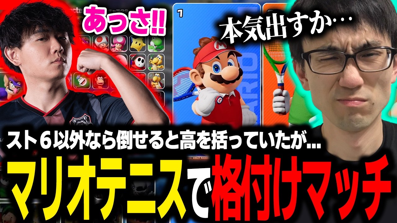 格闘ゲーム以外ならshutoを処れると確信していたが、まさかの展開に焦る男【かずのこ/マリオテニスフィーバー】