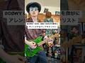 BOØWYのNO. NEW YORKを微妙にアレンジするロックギタリスト。#shorts #ギター #ギター練習 #布袋寅泰