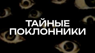 🕵‍♂️👀ТАЙНЫЕ ПОКЛОННИКИ | КТО И ЗАЧЕМ СТАЛКЕРИТ ЗА ВАМИ? | ОБЩИЙ РАСКЛАД НА ТАРО