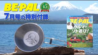 動画で見よう！6/9発売のビーパル7月号特別付録は「BE-PAL 45周年記念 富士山シェラカップ」です！
