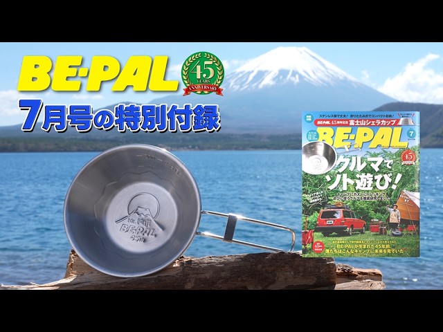動画で見よう！6/9発売のビーパル7月号特別付録は「BE-PAL 45周年記念