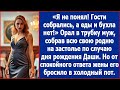 Я не понял, гости собрались, а еды и бухла нет! Орал муж собрав на мою днюху всю свою родню...