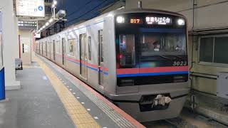 京成3000形京成高砂駅発車シーン