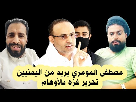 مصطفى المومري يريد من اليمنيين تحرير غـ ـزه بالأوهام