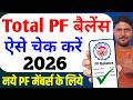 नये PF मेंबर्स के लिए✅ PF Balance Check Online | How to check PF Balance Online New 2026, PF Balance