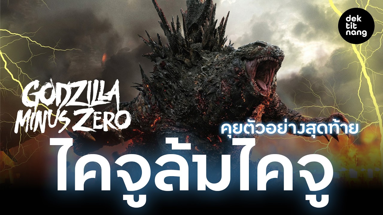 คุยตัวอย่างสุดท้าย Godzilla Minus Zero มหันตภัยครั้งใหม่ ร้ายกว่าเดิม