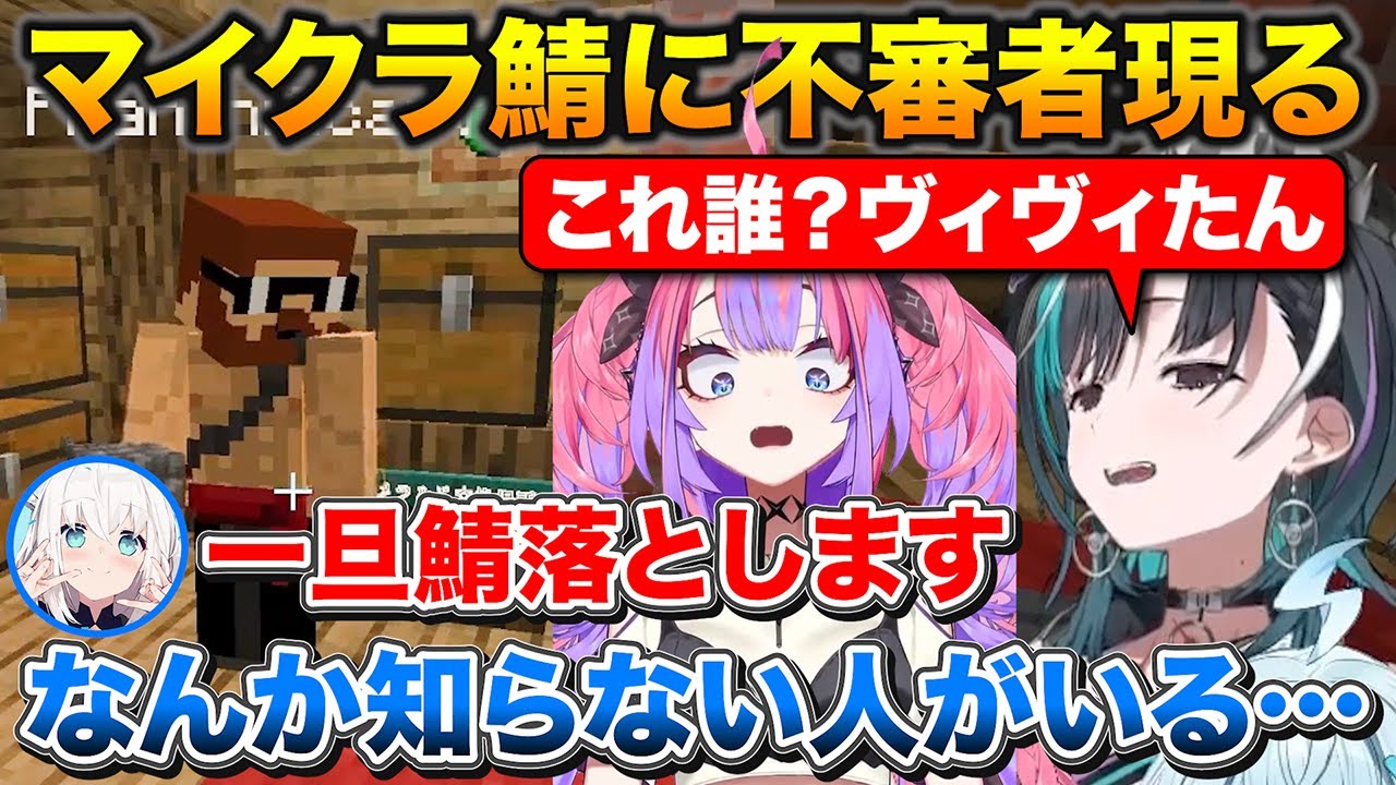 拠点でダイヤを盗む不審者を目撃するヴィヴィと千速、仕方なくサーバーを切断するフブさん【ホロライブ/白上フブキ/さくらみこ/輪堂千速/綺々羅々ヴィヴ/水宮枢】