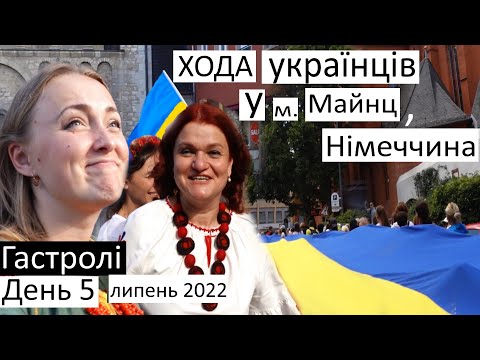 Видео: Українська хода у м.Майнц,Німеччина у липні 2022 / @lesia.horova хедлайнер / з Україною в серці /