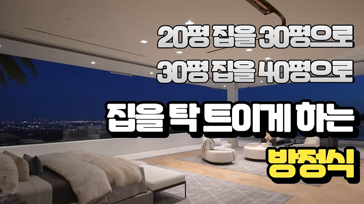 집이 넓어보이는 인테리어 5가지 방법
