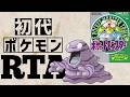 ベトベターlv5を最初から相棒にしてRTAに挑んだら【ベトベトンチャート】