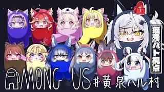 【コラボ】アモアスコラボ「黄泉ハル村」で獅子奮迅の活躍をする配信【VTuber / 猫元パト】