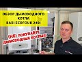 Обзор дымоходного котла Baxi EcoFour 240i | Сравнение дымоходного котла с турбированной моделью