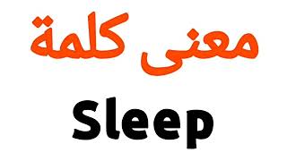 معنى كلمة Sleep | الصحيح لكلمة Sleep | المعنى العربي ل Sleep | كيف تكتب كلمة Sleep | كلام إنجليزي