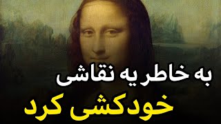 5 حقیقت ترسناک و عجیب در مورد مونالیزا /نقاشی مونالیزا/لئوناردو داوینچی /دانستنی ها