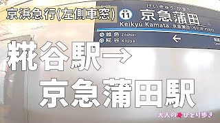 東京：京浜急行 糀谷駅→京急蒲田駅 左側車窓 (ノーカット)
