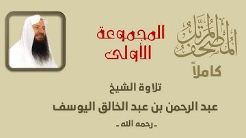 المصحف المرتل | الشيخ عبد الرحمن عبد الخالق | المجموعة الأولى | من سورة الفاتحة إلى سورة الأنبياء