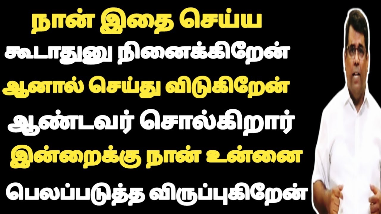 நான் இதை செய்ய கூடாதுனு நினைக்கிறேன் செய்து விடுகிறேன் ஆண்டவர் இன்றைக்கு பெலப்படுத்த விரும்புகிறார்