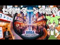 セガサターンの世界チャットコメ入り