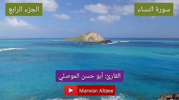 سورة النساء كامله للقارئ أبو الحسن الموصلي برواية حفص عن عاصم