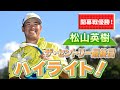 松山英樹、歴史的優勝！ザ・セントリー最終日ハイライト！PGAツアー2025開幕戦【ゴルフ】