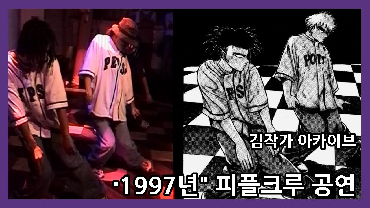 김작가 아카이브- 1997년 피플크루 원년멤버 공연 영상.
