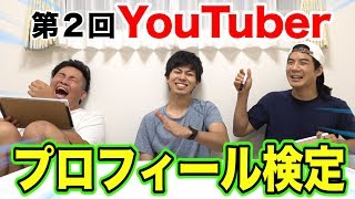 【第２回】YouTuberプロフィール検定あなたは何問正解できる？