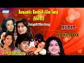 Romantic bengali film songvol01  bengali hit songs  audio  bengali song