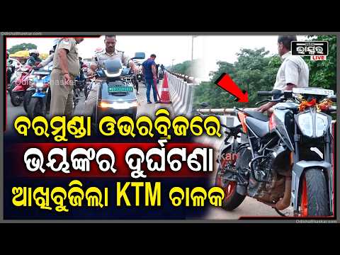 ବରମୁଣ୍ଡା ଓଭରବ୍ରିଜ୍ ଉପରେ ଭୟଙ୍କର ଦୁର୍ଘଟଣା । ଆଖିବୁଜିଲା କେଟିଏମ୍ ବାଇକ୍ ଚାଳକ ।