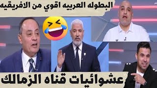 قناة الزمالك لضحك  فقط😂