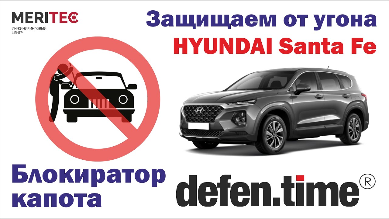 Hyundai Santa Fe 2021 & Defen.time - видеопособие по монтажу блокиратора капота 