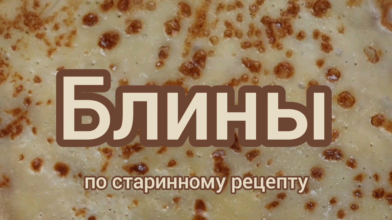 Блины по старинному рецепту. Как правильно приготовить блины